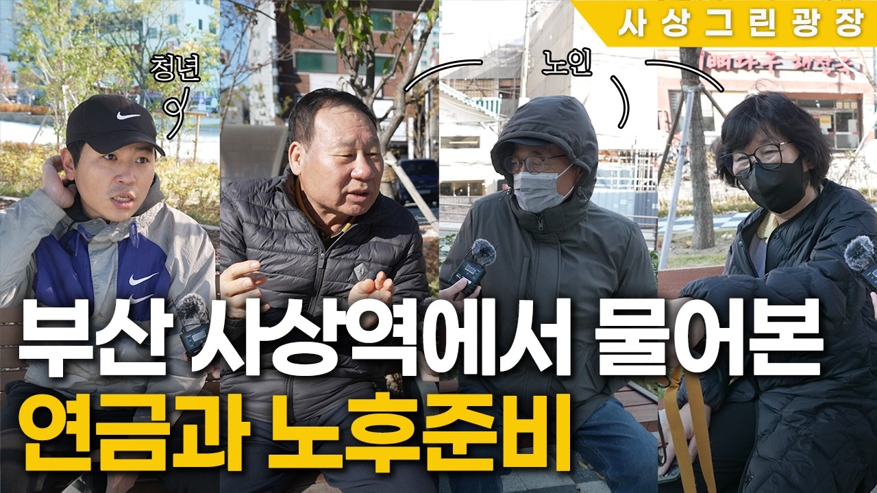 노후준비, 현재 노인들과 청년들은 어떻게 다를까? | 老HOW(노하우)