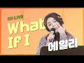 เนื้อเพลง Ailee (에일리) – What If I