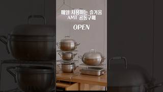 스테인리스 냄비는 이걸로 정착하세요 평생 살림템 Amt 2차 공동구매 마감 공동구매