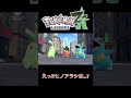 Pokémon LEGENDS Z A 新作ポケモン えっヒノアラシは Shorts Pokémon LEGENDS Z A 新作ポケモン えっヒノアラシは Shorts
