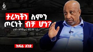 Download Lagu TBS TV | ትምህርት እና ጦርነት በትግራይ | ረዚን-ከፕሮፌሰር ብርሃኑ ነጋ #birhanunega