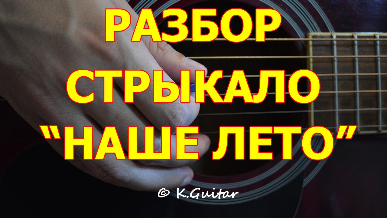 Стрыкало наше лето на гитаре. Наше лето на гитаре разбор. Наше лето на гитаре. Наше лето на акустике разбор.