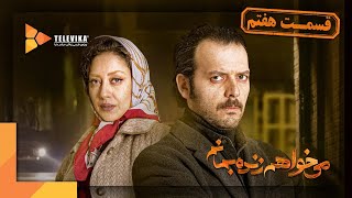 سریال می خواهم زنده بمانم - قسمت 7 | Mikhaham Zendeh Bemanam Series - Episode 7