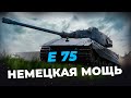 Е 75 ● Король Тяжей на 9 уровне. Стрим WoT