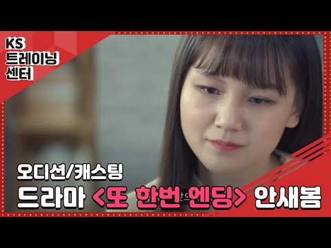 드라마 [또한번엔딩] 출연 안새봄 #서울연기학원추천 #연기학원좋은곳