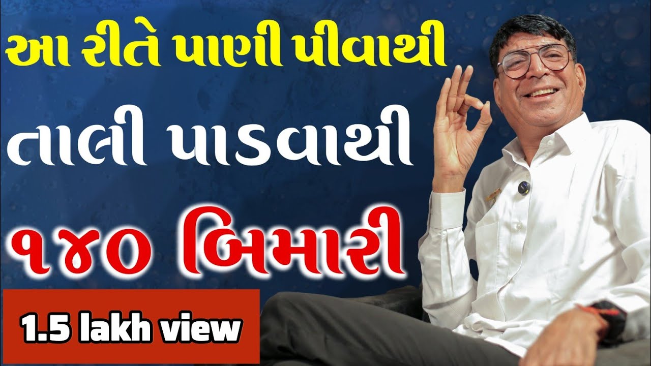 પાણી પીવાની સાચી રીત | અમૃત જ્યુસના અદ્ભુત ફાયદા | તાલી પાડવાના આરોગ્ય લાભ @nvgadhiya8169