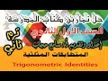 حل تمارين كتاب الرياضيات للصف الأول الثانوي درس المتطابقات المثلثية ترم ثاني 