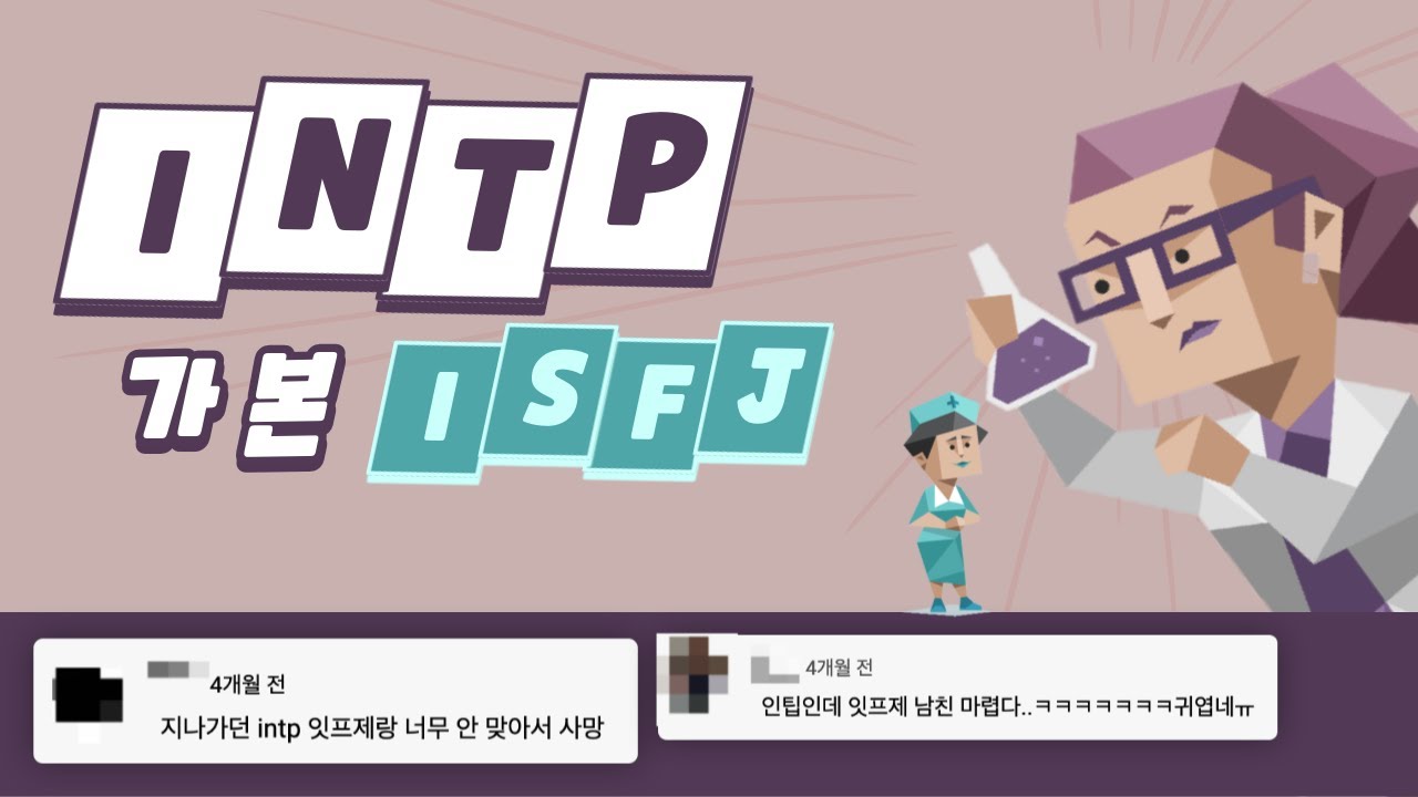 INTP가 본 ISFJ 유형 댓글 모음