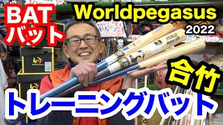 ワールドペガサス「トレーニングバット」合竹トレーニング2022 a/w（数量限定）【#3240】