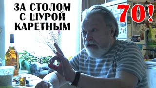 видео: 70! За столом с Шурой Каретным картинка: 70! За столом с Шурой Каретным