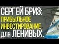 [Кейс №20] Сергей Бриз: Прибыльное инвестирование для ленивых.