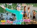 दिन बचपन वाले || Din Bachpan Wale || Manish Mast || Hindi New Song