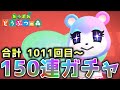 【あつ森】みすずを探しに150連ガチャ!!合計1011回目～※概要欄見てね #66【あつまれどうぶつの森】