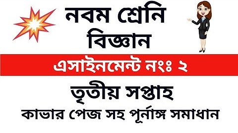 নবম শ্রেণির বিজ্ঞান অ্যাসাইনমেন্ট-২ (তৃতীয় সপ্তাহ) //Class 9 science assignment -2 (3rd weak)