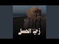 زي العسل على قلبي هواك 