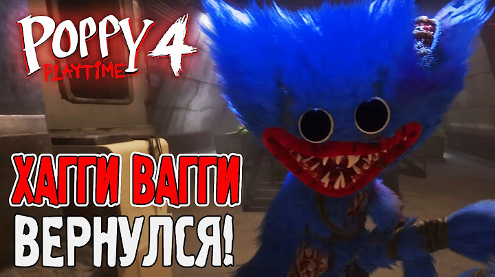ХАГГИ ВАГГИ ВЕРНУЛСЯ! ЭПИЧНЫЙ ФИНАЛ | POPPY PLAYTIME CHAPTER 4 ПРОХОЖДЕНИЕ #4 КОНЦОВКА