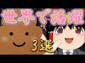 【ゆっくり糞茶番】うんこが活躍する世界3選
