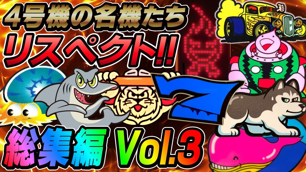 4号機パチスロ名機集】BIGボーナス総集編 Vol.3 ～ 懐かしき青春の