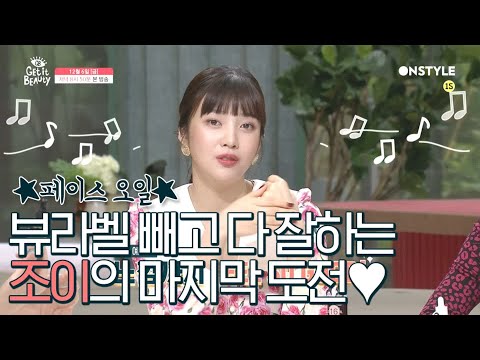 getitbeauty2019 ★페이스 오일★뷰라벨 빼고 다 잘하는 조이의 마지막 도전♥ 191206 EP.38