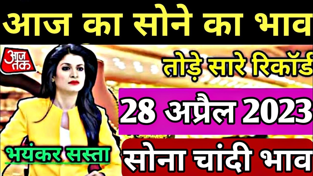 आज का सोने का भाव।।sona chandi live।।aaj ke chandi ka bhav।।gold rate