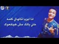 انا سيدك وسيد ابوك وكعبى على على اللى خلفوك 