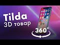 Лучший способ сделать 3d просмотр товара в Tilda Zero Block | Cappasity в Тильда