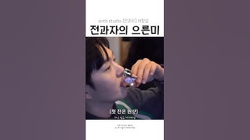 [비투비 이창섭] 과자오빠의 으른미🤭 #이창섭 #비투비 #btob #leechangsub #전과자 #서울대 #으른미 #치의학 #shorts