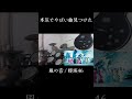 本気でやばい曲見つけた 風の音/櫻坂46 #櫻坂46 #sakurazaka46 #startover #ドラム #叩いてみた