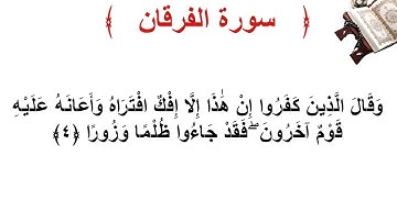 سورة الفرقان الأية 4