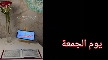 يوم الجمعة حالات واتس اب دينيه// جمعة مباركة// جمعة طيبة//سورة الكهف/ ليلة الجمعة/ حالات يوم الجمعة