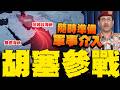 伊朗與以色列緊張局勢升級