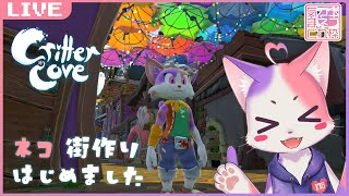 まさかの街作りリスタート！🐱【Critter Cove #3】#ゲーム実況ネコ