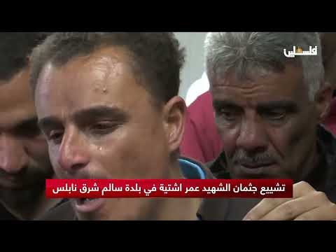 تشييع جثمان الشهيد عمر اشتية في بلدة سالم شرق نابلس