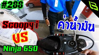 Scoopy i Gen 2 เดิมๆ เดินทางไกล 180 กิโลเมตร ค่าน้ำมันถูกหรือแพงกว่า Ninja 650 ?? | #288