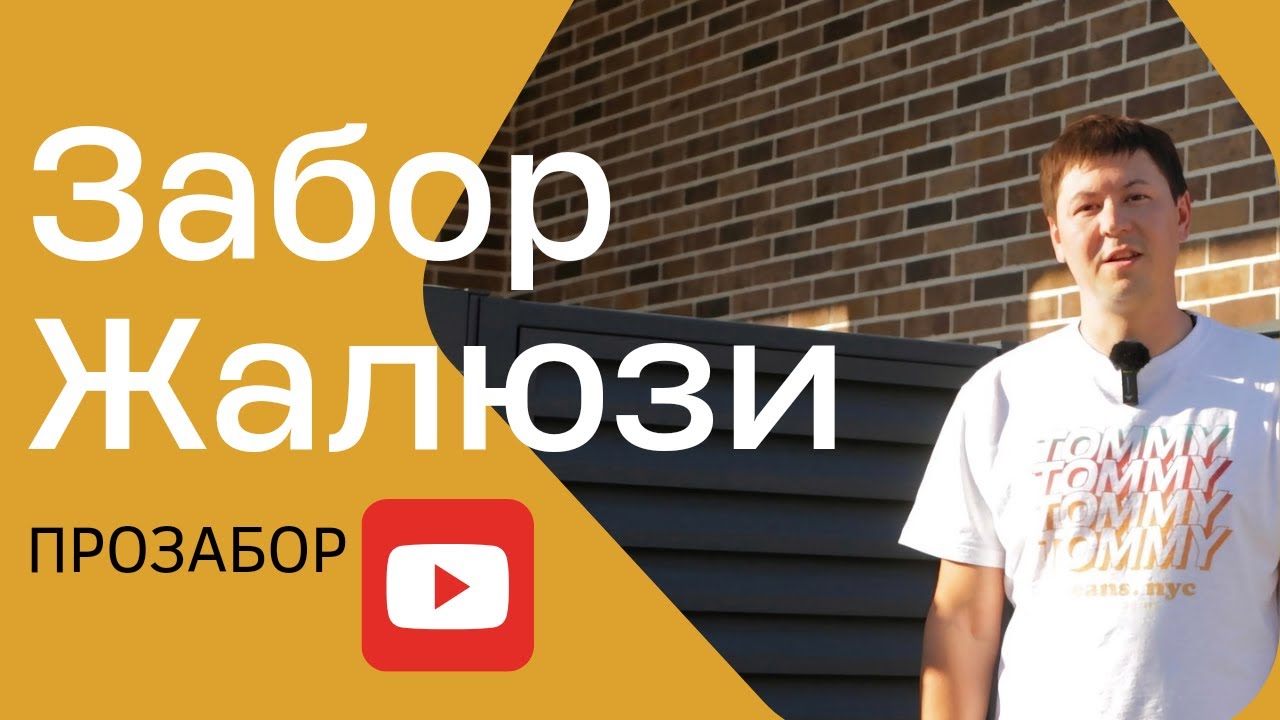 Забор \"Баварская кладка\" с секциями Жалюзи \"Модерн\" - YouTube