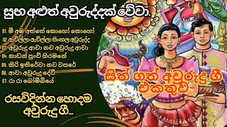 Sinhala Awurudu Songs Collection 2024 | Sinhala New Year Songs