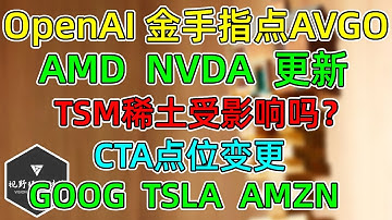 美股 OpenAI 金手指点到AVGO！AMD、NVDA估值更新！TSM供应链受影响吗？GOOG、TSLA、AMZN！CTA变化！