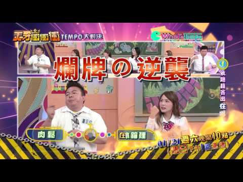 0121天才衝衝衝-Where篇 搶先看