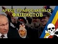 Баклановский Удар "Арест Православных фашистов"