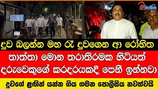 දුව බලන්න මහ රෑ දුවගෙන ආ රෝහිත තාත්තා මොන තරාතිරමක හිටියත් දරුවෙකුගේ කරදරයකදී පෙනී ඉන්නවා