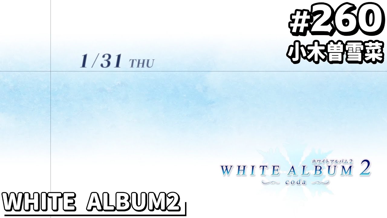 c106 WHITE ALBUM2 Aquaplus leaf 小木曽雪菜 小木曽雪菜』 - WHITE ALBUM2 #260 【Leaf / AQUAPLUS】 - YouTube