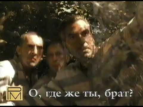 О, где же ты, брат? / O Brother, Where Art Thou? / Тизер / 2000