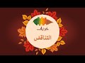بودكاست خريف التناقض الموسم الأول 7 10 