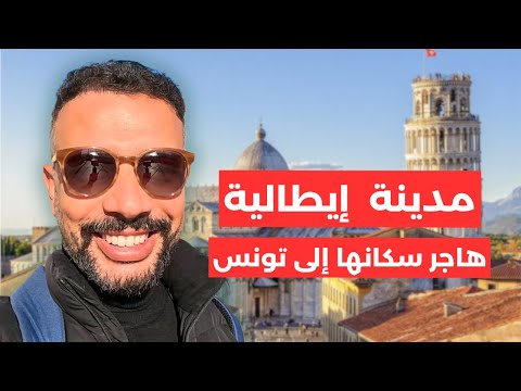 مدينة ايطالية هاجر سكانها إلى تونس