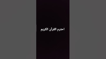 احترم القرآن الكريم #ناصر_القطامي #quran #لايك #سورة #المصحف #videoshort  #اكسبلور #راحة_نفسية