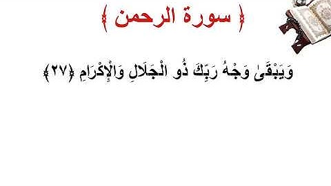 سورة  الرحمن الأية 27
