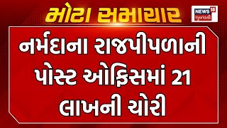Details Narmda News : નર્મદાના રાજપીપળાની પોસ્ટ ઓફિસમાં 21 લાખની ચોરી | Post Office | Gujarati Samachar Guide