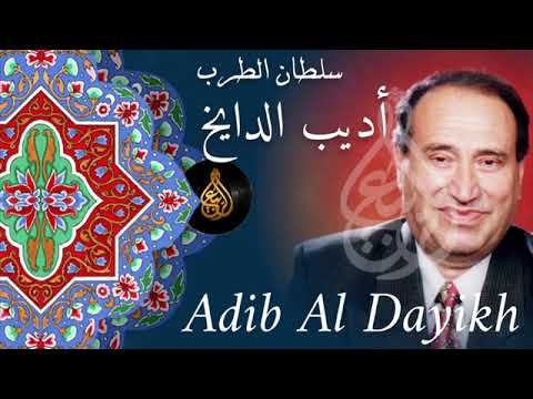 اديب الدايخ زدني بفرط الحب فيك تحيرا