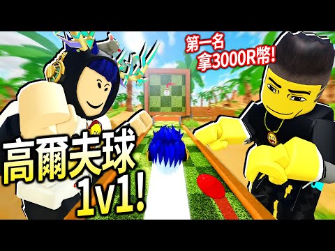 ROBLOX / 我挑戰1v1鴕鳥先生在超級高爾夫！他一桿進洞我就「丟垃圾」他😭【Super Golf (RB大戰 第4個徽章) - 有感筆電】