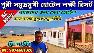 Puri Sea Facing Hotels | Laxmi Resort Puri | Puri Sea Beach Hotel| Puri Tour Guide 2024| Puru Hotel